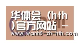 华体会合作伙伴一