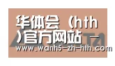 华体会合作伙伴六
