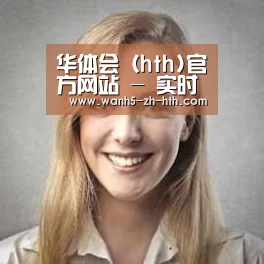 华体会经销商感言一