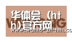 华体会合作伙伴三