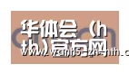 华体会合作伙伴五
