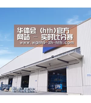 华体会（hth)官方网站 - 实时比分赛事 - hth.com