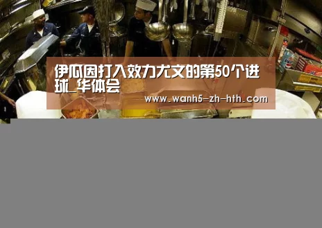 华体会