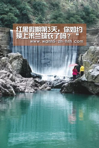 红黑假期第3天,你如约换上米兰球衣了吗?“华体会”(图1) 华体会
