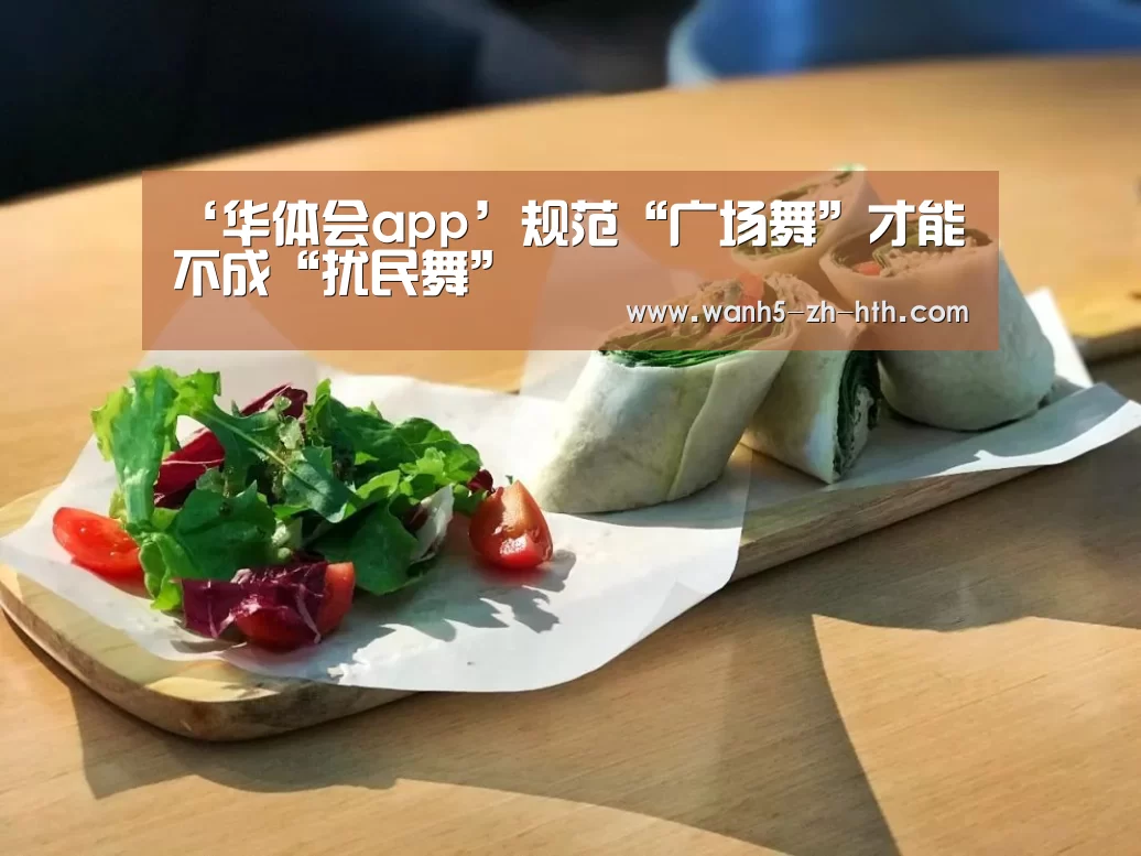 ‘华体会app’规范“广场舞”才能不成“扰民舞”(图3) 华体会