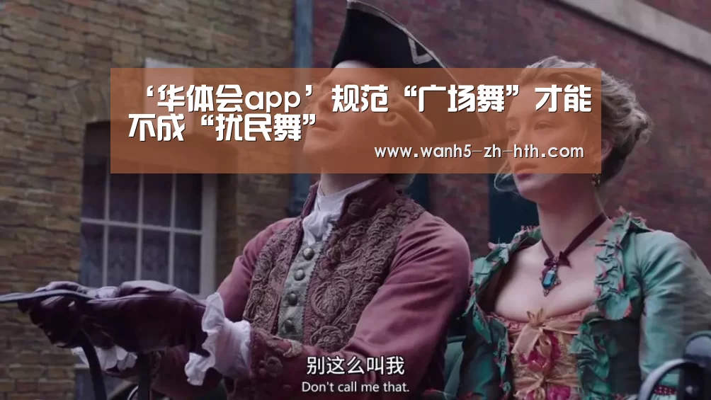 ‘华体会app’规范“广场舞”才能不成“扰民舞”(图4) 华体会app