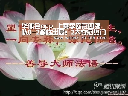 华体会app_上赛季欧冠四强队0-2濒临出局!2大夺冠热门集体不胜,国米稳了(图1) 华体会