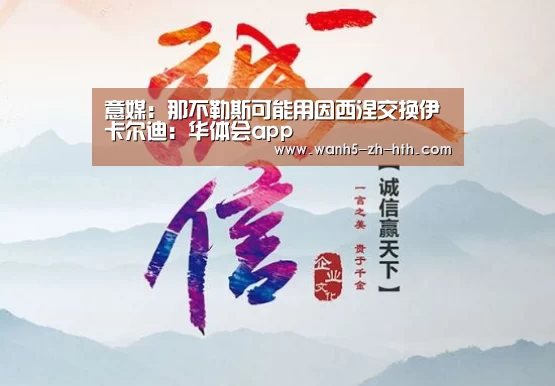 华体会app